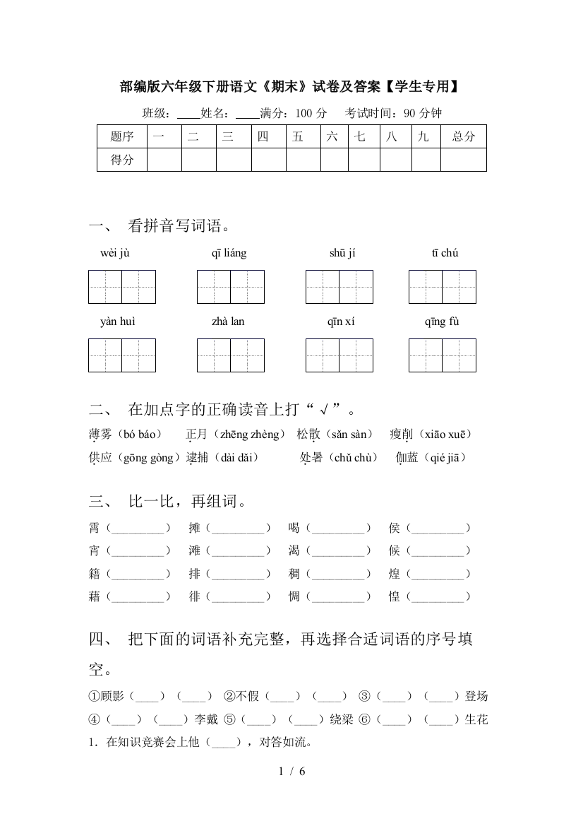 部编版六年级下册语文《期末》试卷及答案【学生专用】