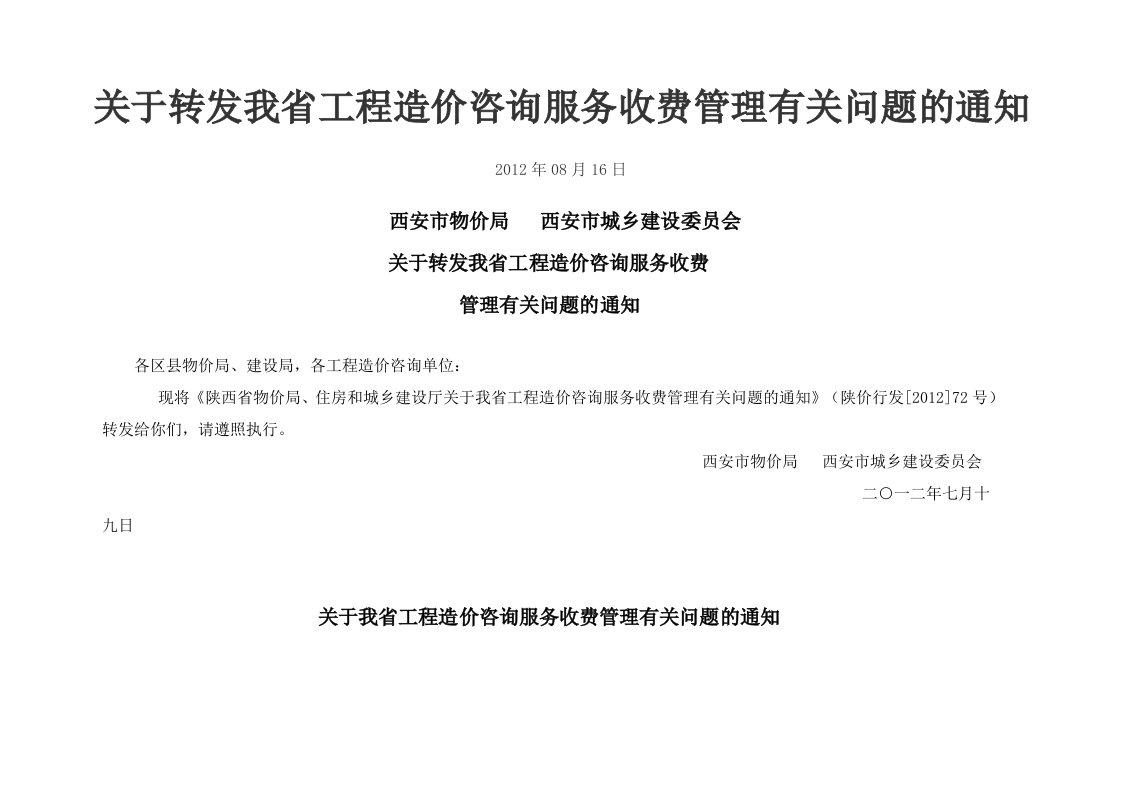 最新2012陕西省工程造价咨询服务收费项目和标准