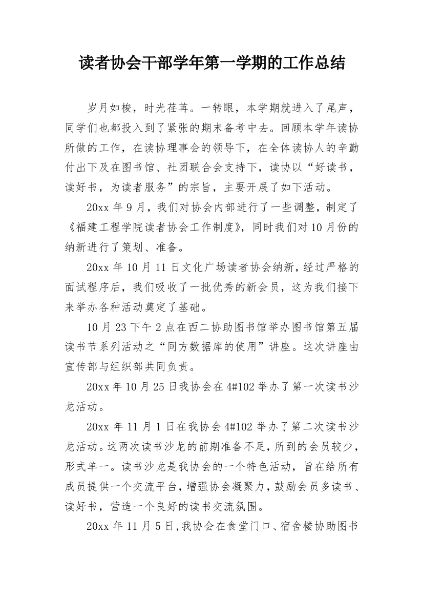 读者协会干部学年第一学期的工作总结