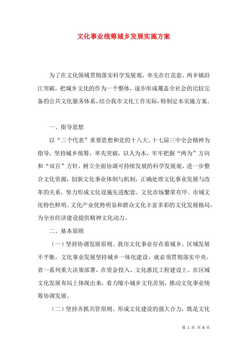 文化事业统筹城乡发展实施方案