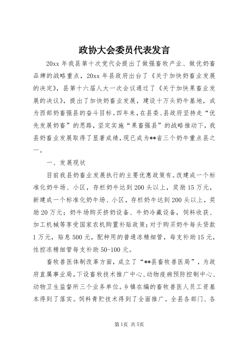 政协大会委员代表发言