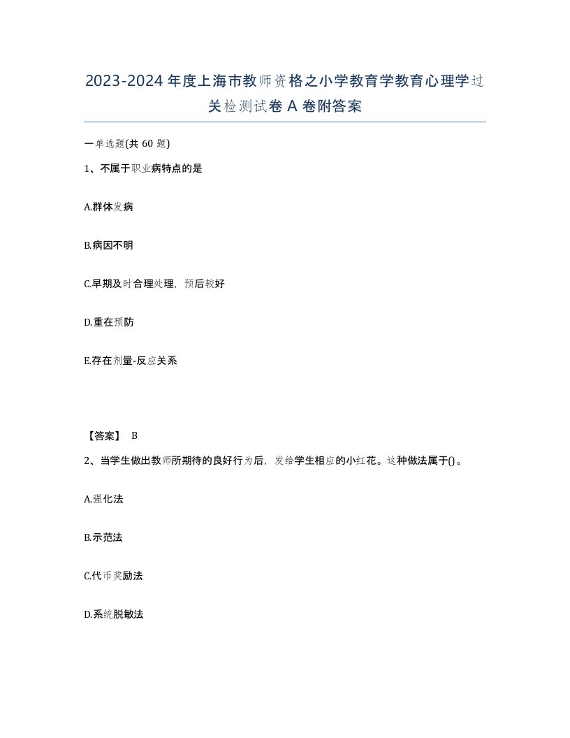 2023-2024年度上海市教师资格之小学教育学教育心理学过关检测试卷A卷附答案