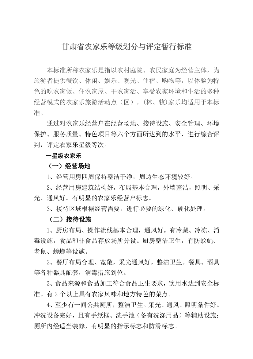 农家乐等级划分与评定暂行标准