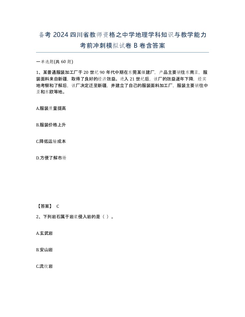 备考2024四川省教师资格之中学地理学科知识与教学能力考前冲刺模拟试卷B卷含答案