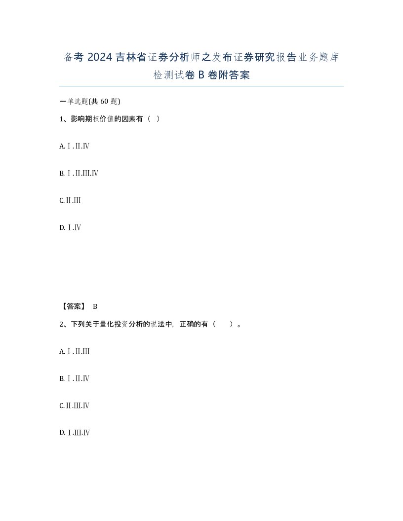 备考2024吉林省证券分析师之发布证券研究报告业务题库检测试卷B卷附答案