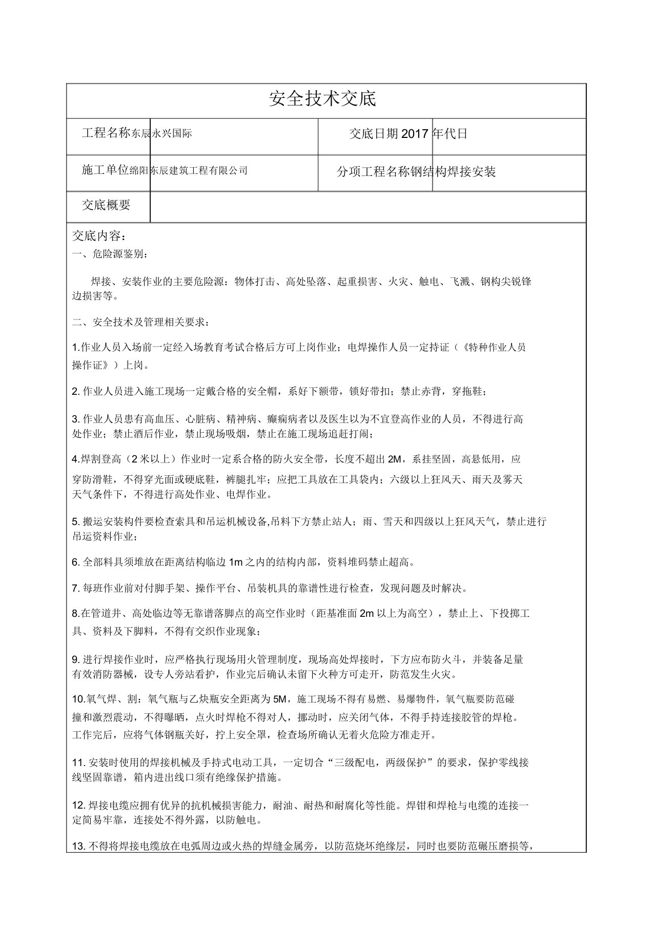 钢结构焊接安全技术交底