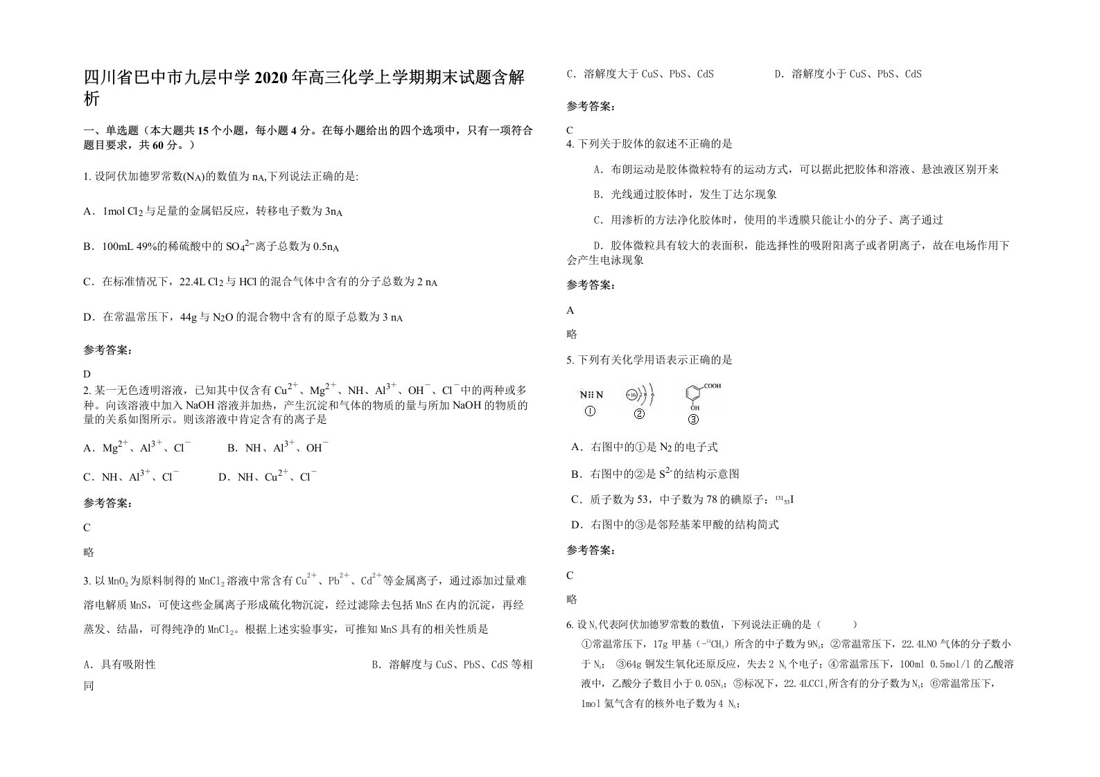 四川省巴中市九层中学2020年高三化学上学期期末试题含解析