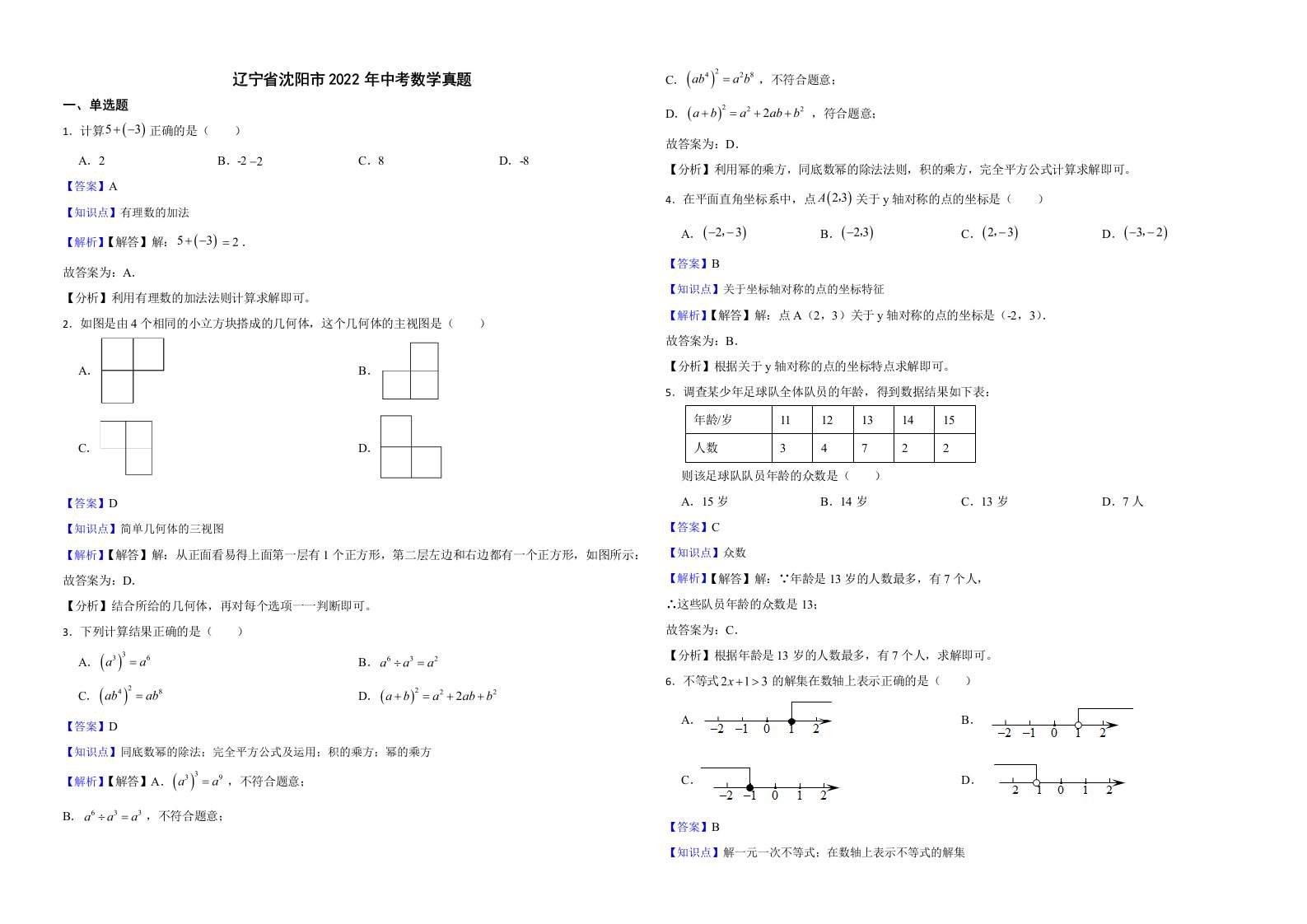 辽宁省沈阳市2022年中考数学真题解析版