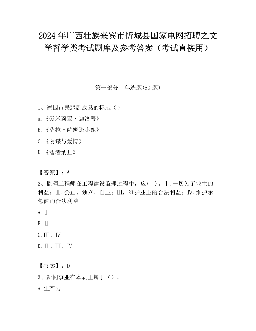 2024年广西壮族来宾市忻城县国家电网招聘之文学哲学类考试题库及参考答案（考试直接用）