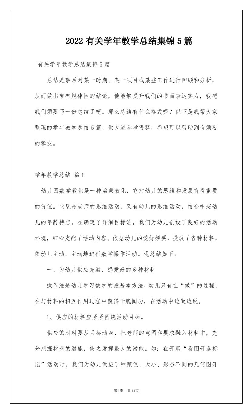 2022有关学年教学总结集锦5篇