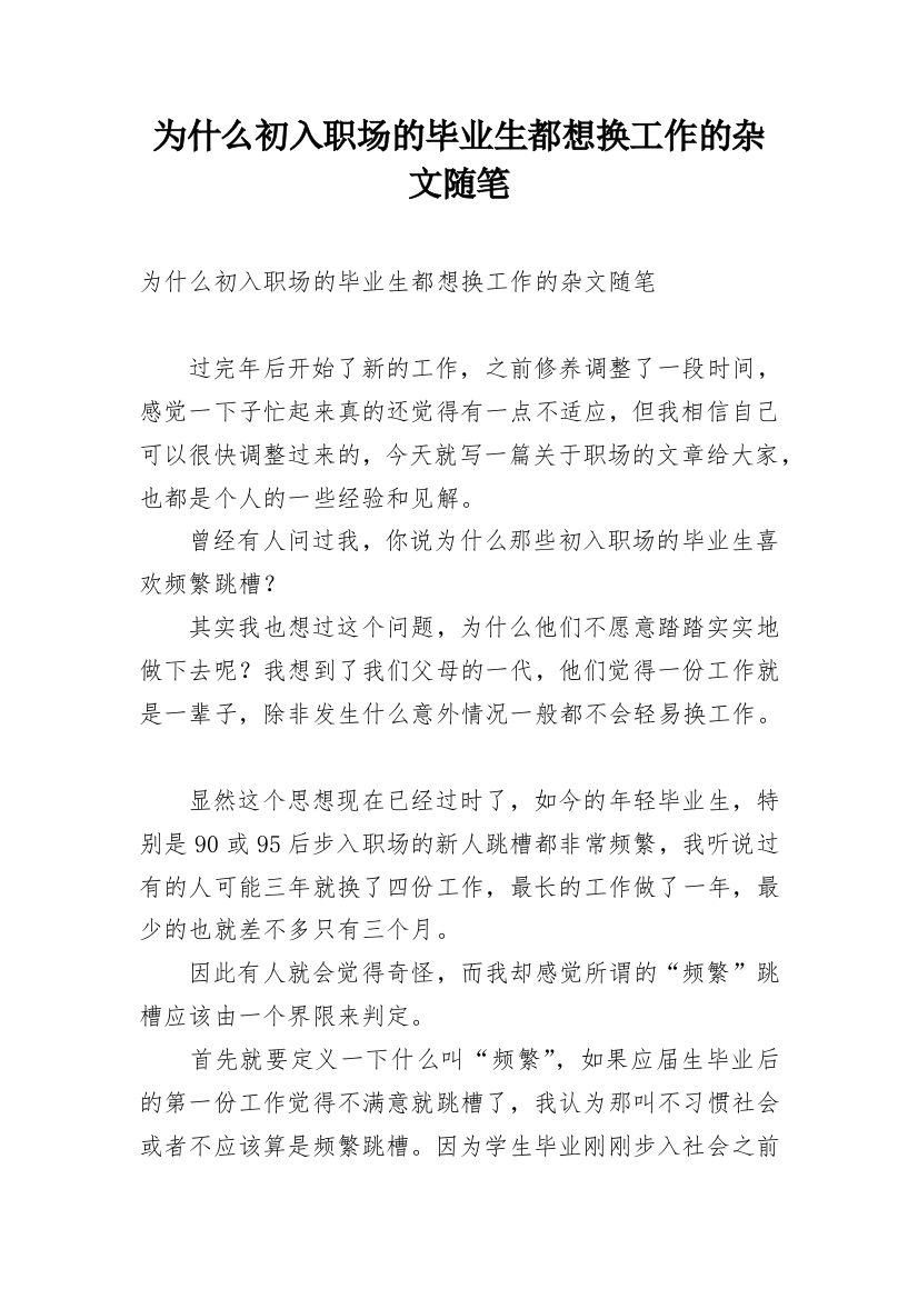 为什么初入职场的毕业生都想换工作的杂文随笔