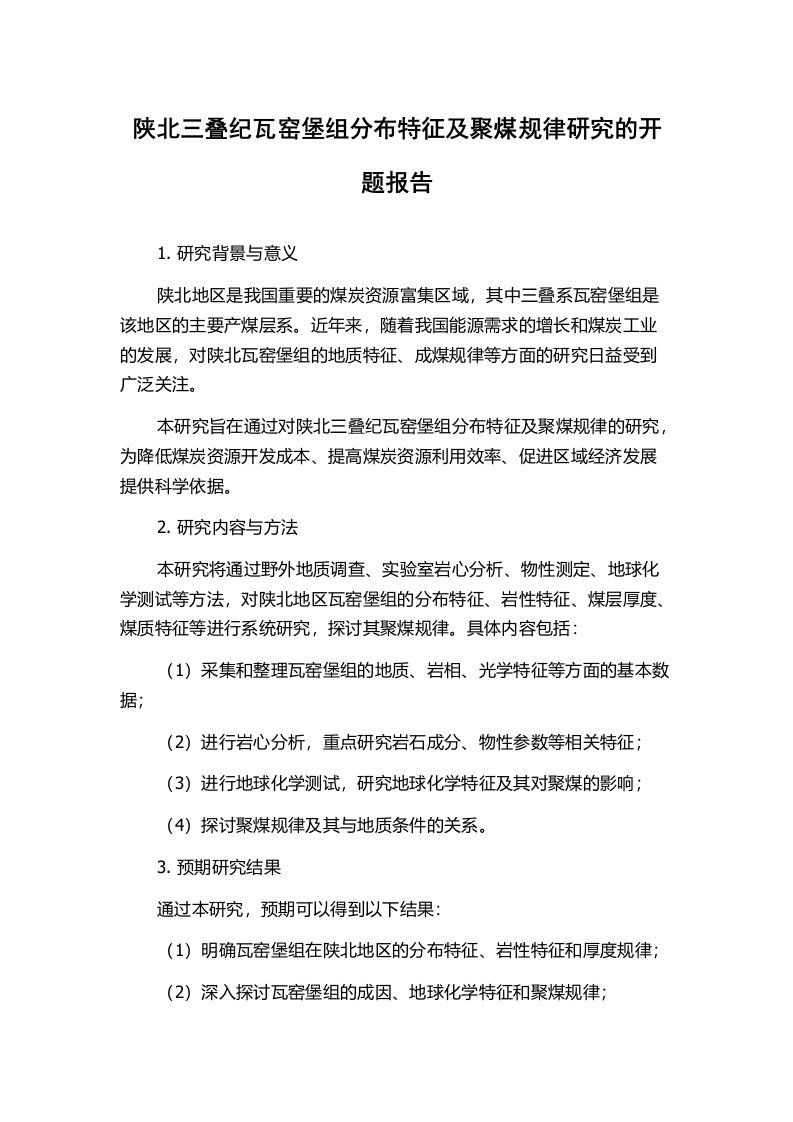 陕北三叠纪瓦窑堡组分布特征及聚煤规律研究的开题报告