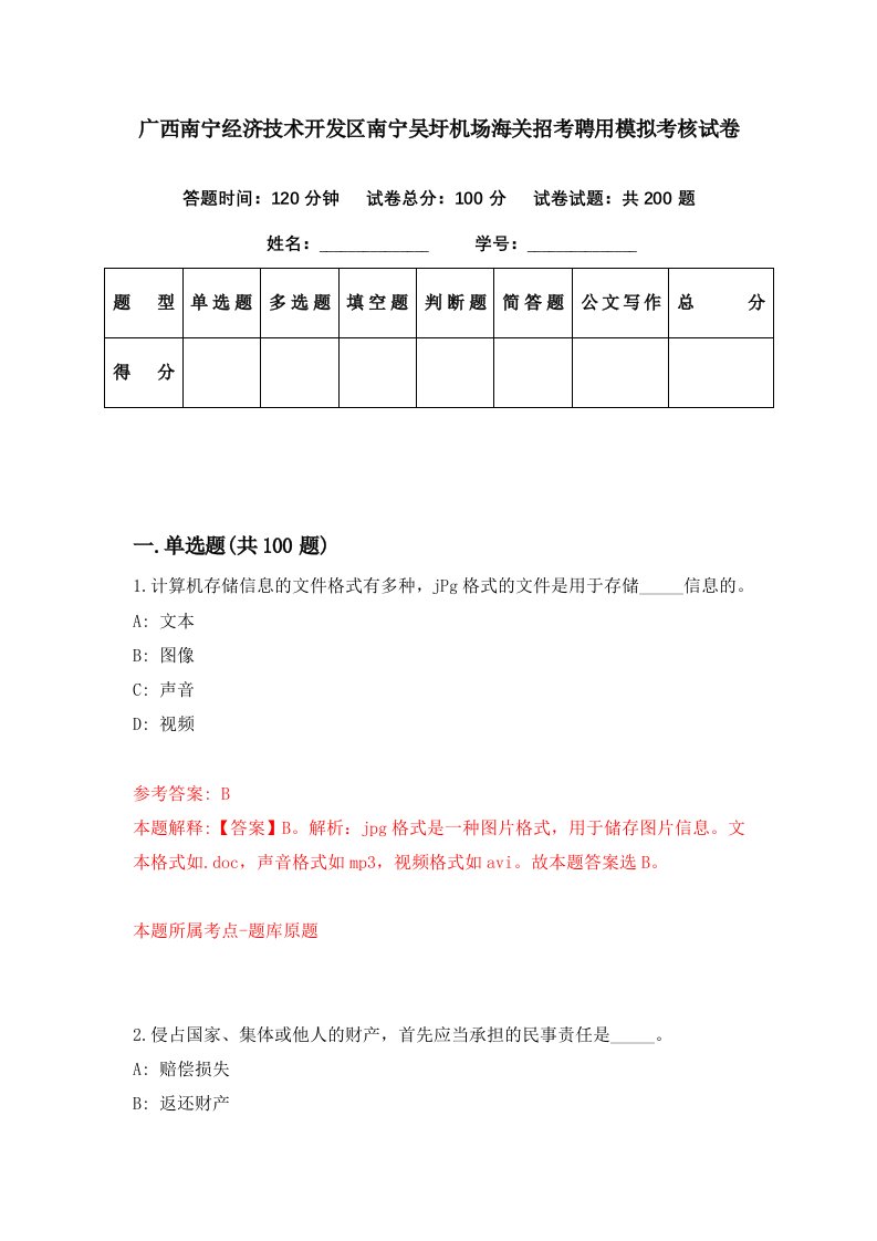 广西南宁经济技术开发区南宁吴圩机场海关招考聘用模拟考核试卷4