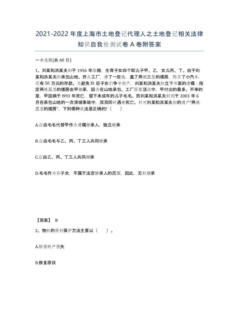 2021-2022年度上海市土地登记代理人之土地登记相关法律知识自我检测试卷A卷附答案