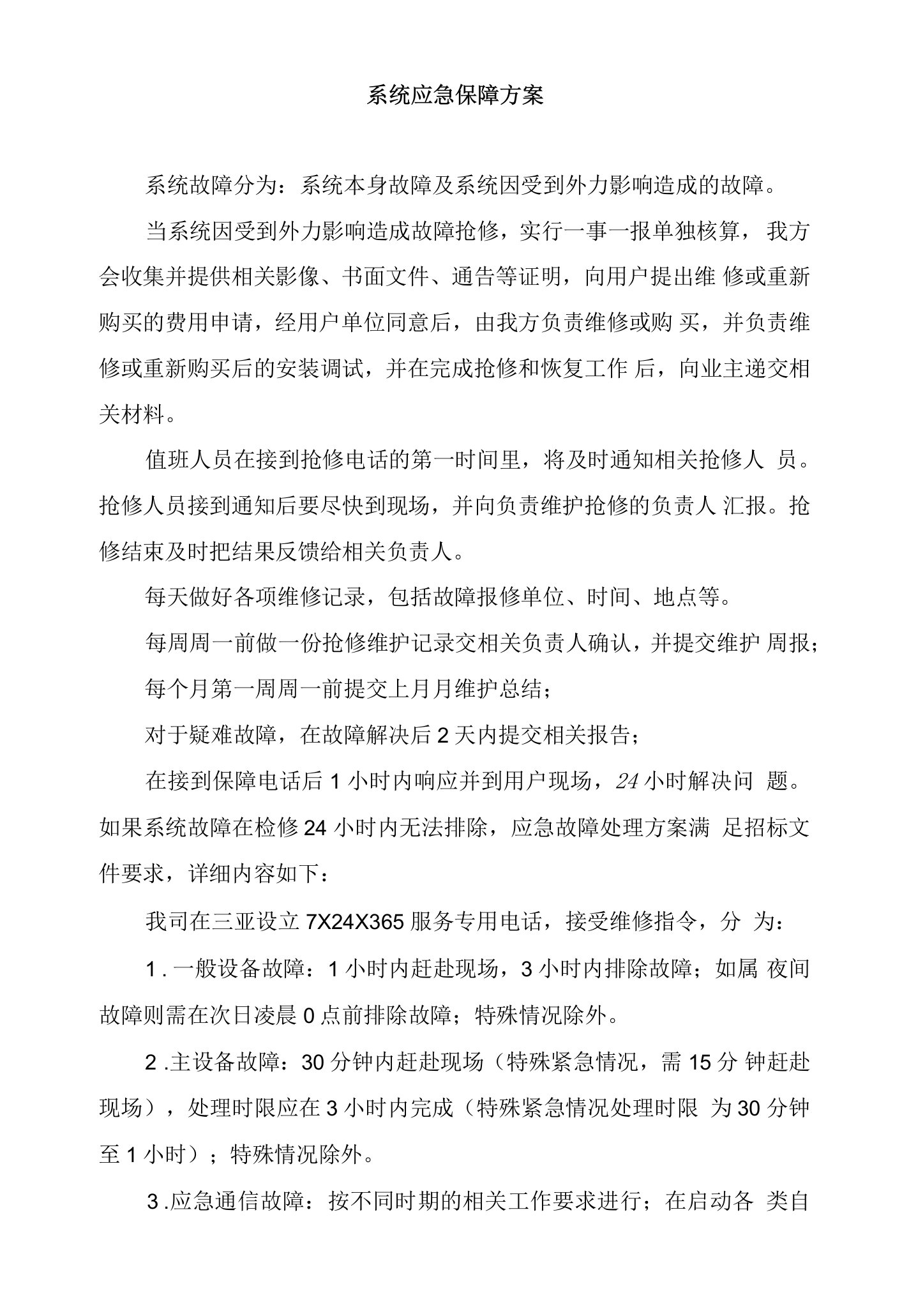 系统应急保障方案