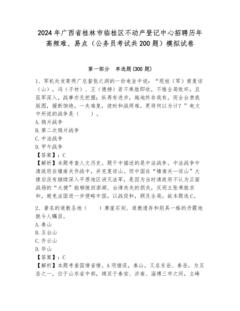 2024年广西省桂林市临桂区不动产登记中心招聘历年高频难、易点（公务员考试共200题）模拟试卷带答案（a卷）