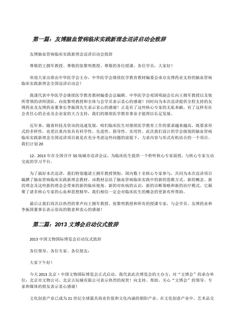 友博脑血管病临床实践新理念巡讲启动会致辞[修改版]