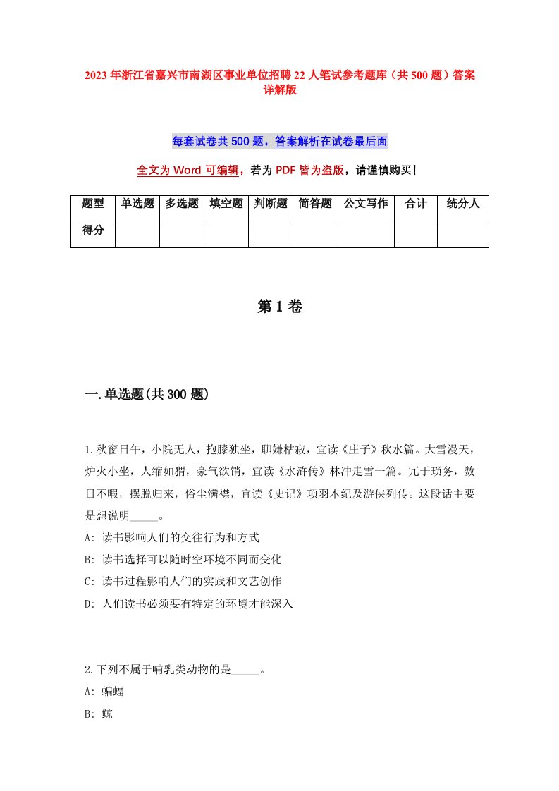 2023年浙江省嘉兴市南湖区事业单位招聘22人笔试参考题库共500题答案详解版