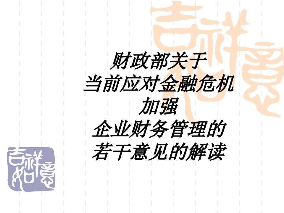 财政部关于应对当前金融危机加强企业财务管理的若干意见解读