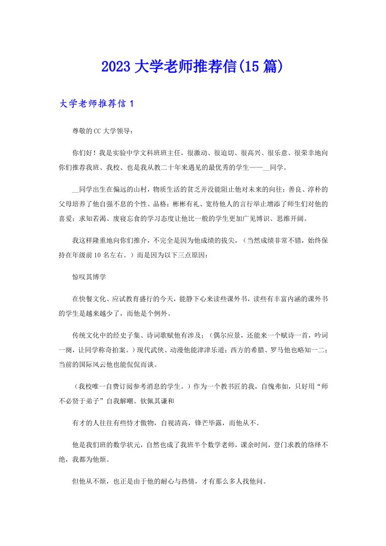 2023大学老师推荐信(15篇)