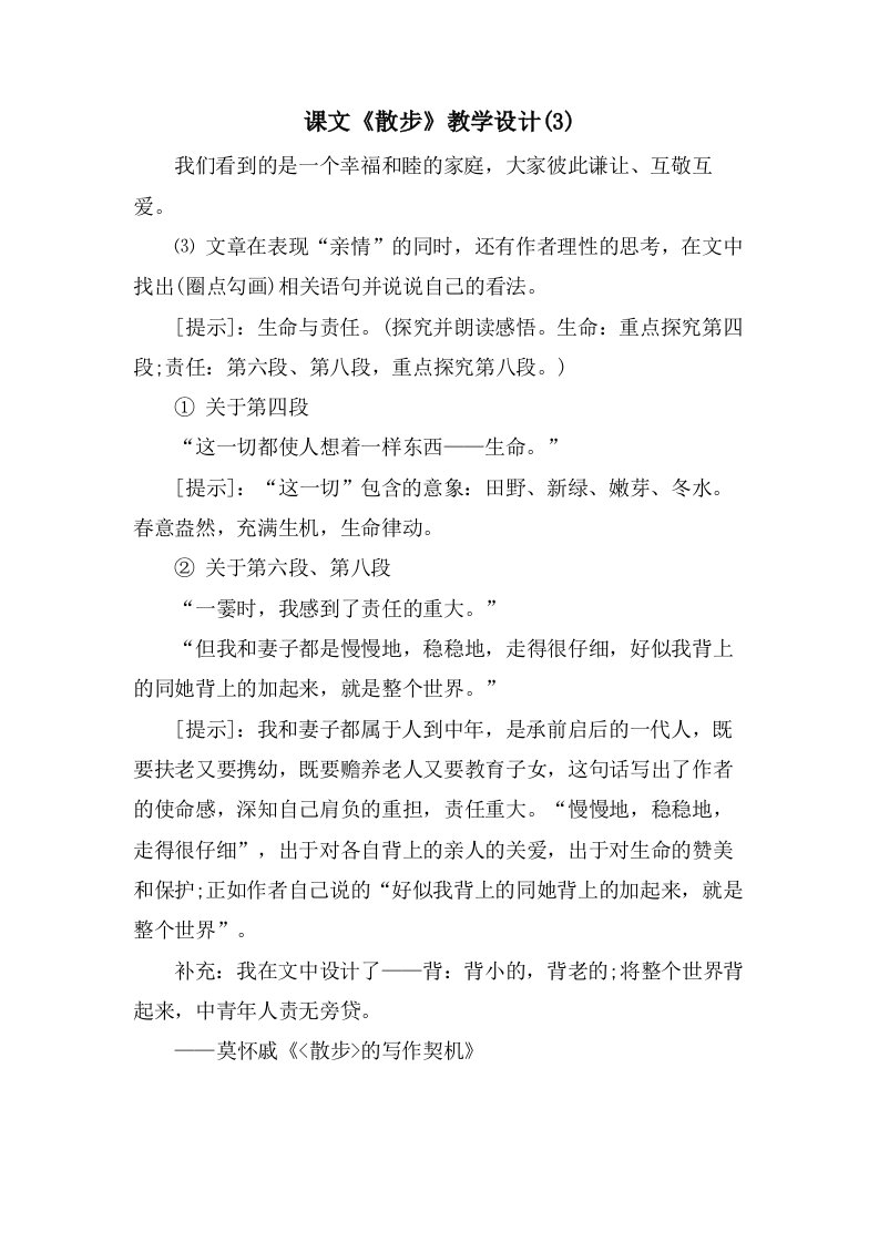 课文《散步》教学设计(3)