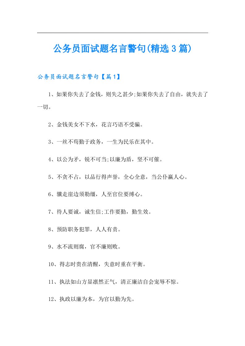 公务员面试题名言警句(精选3篇)