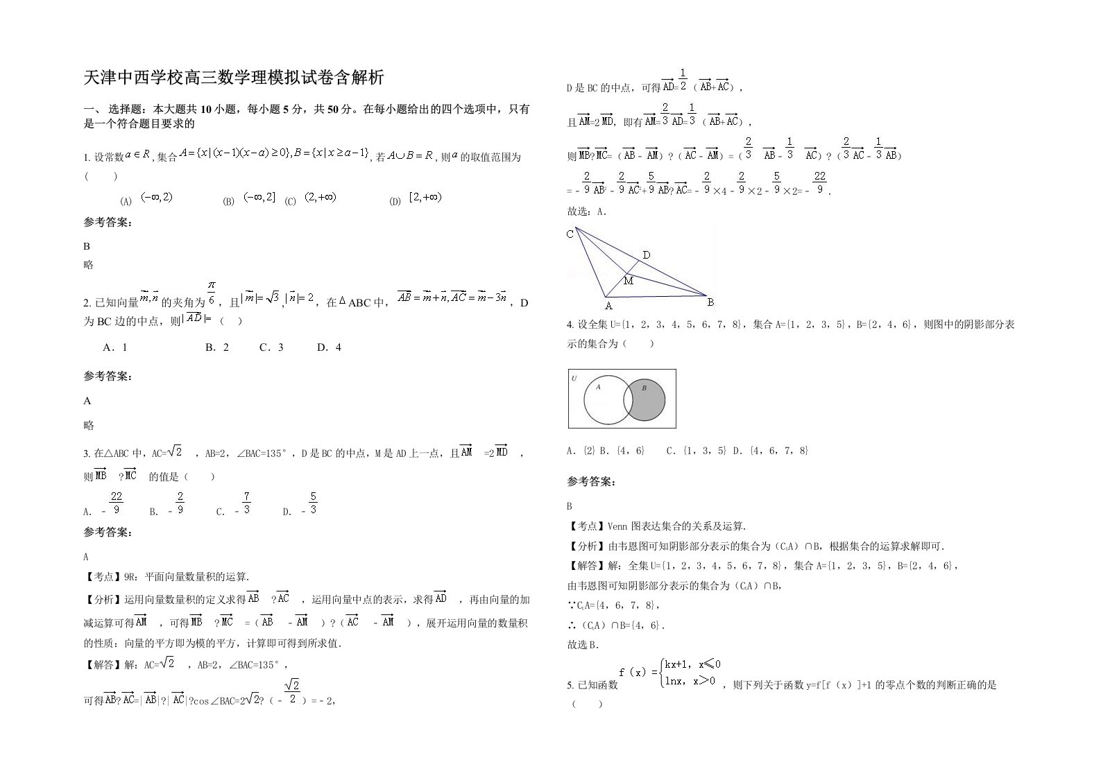 天津中西学校高三数学理模拟试卷含解析