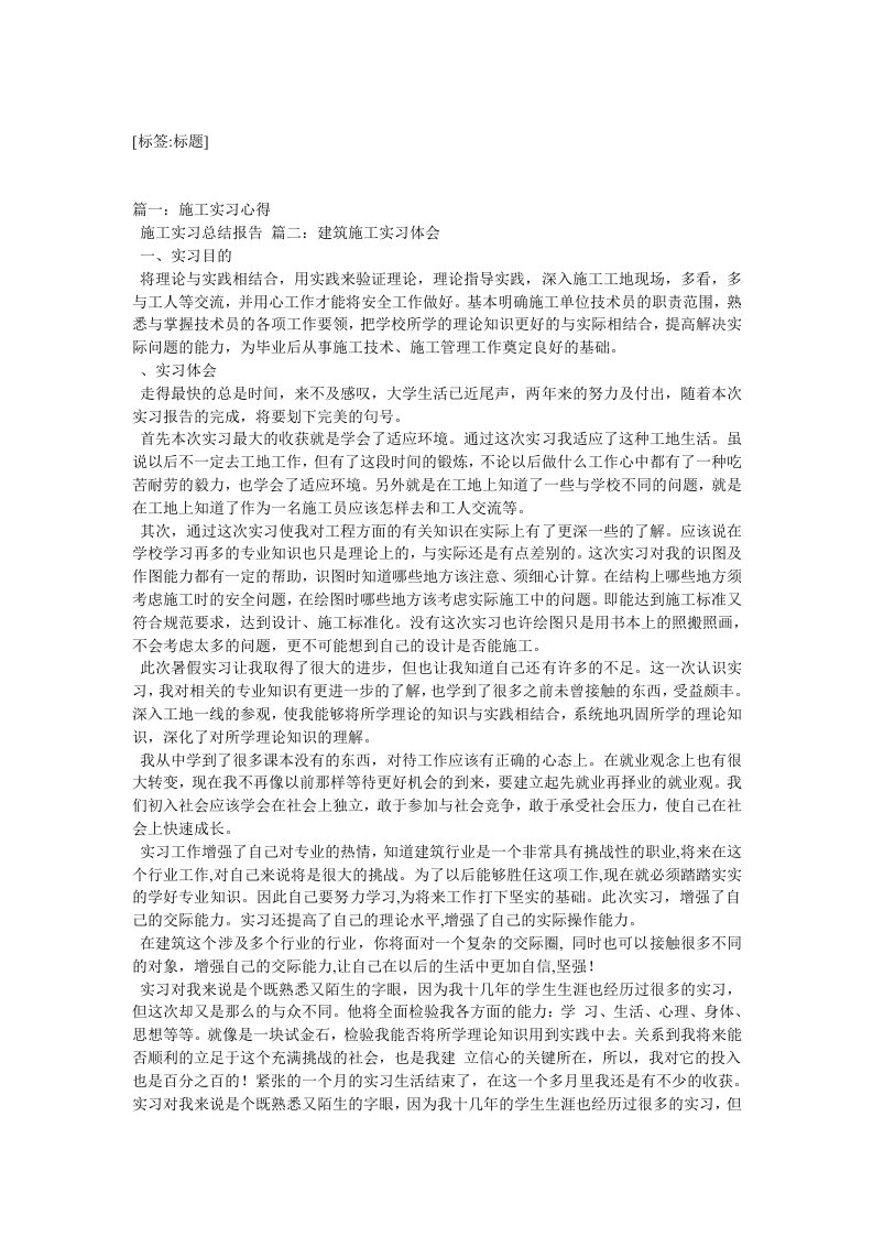 施工员实习的体会不足和努力方向