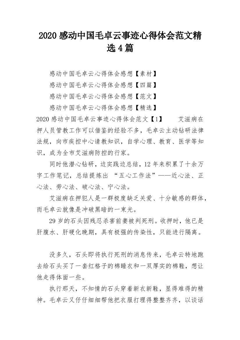 2020感动中国毛卓云事迹心得体会范文精选4篇