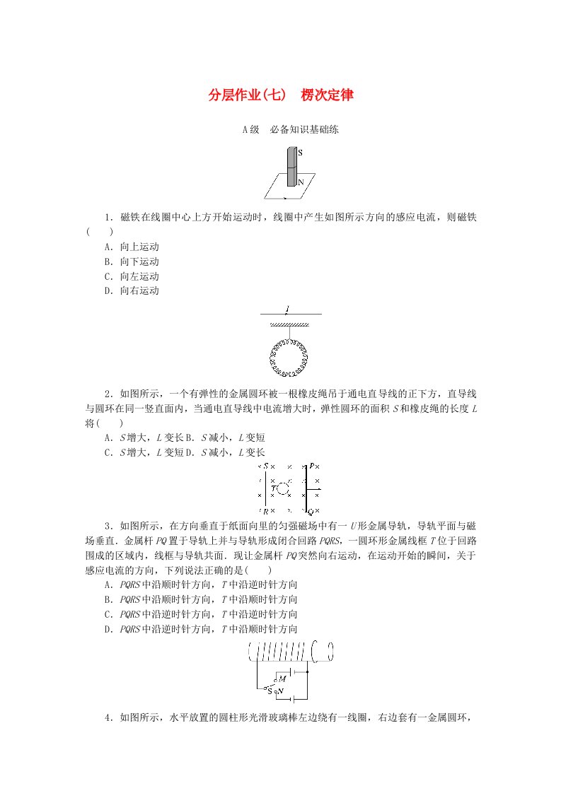 新教材2023版高中物理分层作业七楞次定律新人教版选择性必修第二册