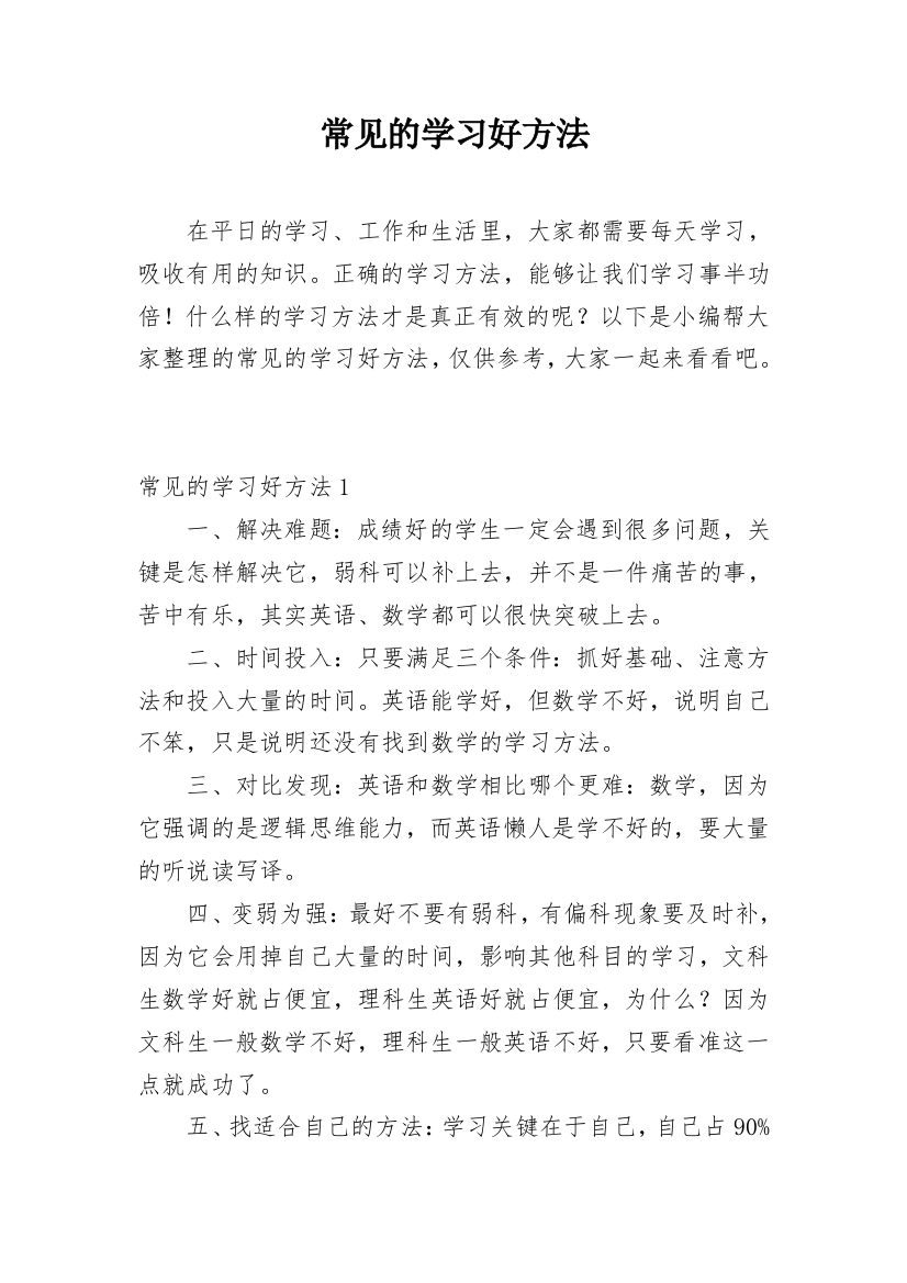 常见的学习好方法