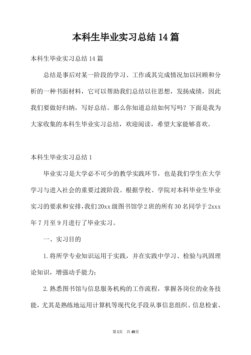 本科生毕业实习总结14篇