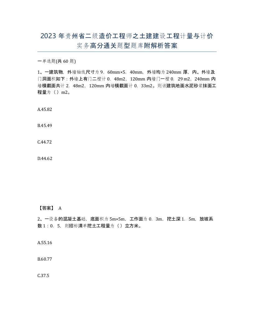 2023年贵州省二级造价工程师之土建建设工程计量与计价实务高分通关题型题库附解析答案