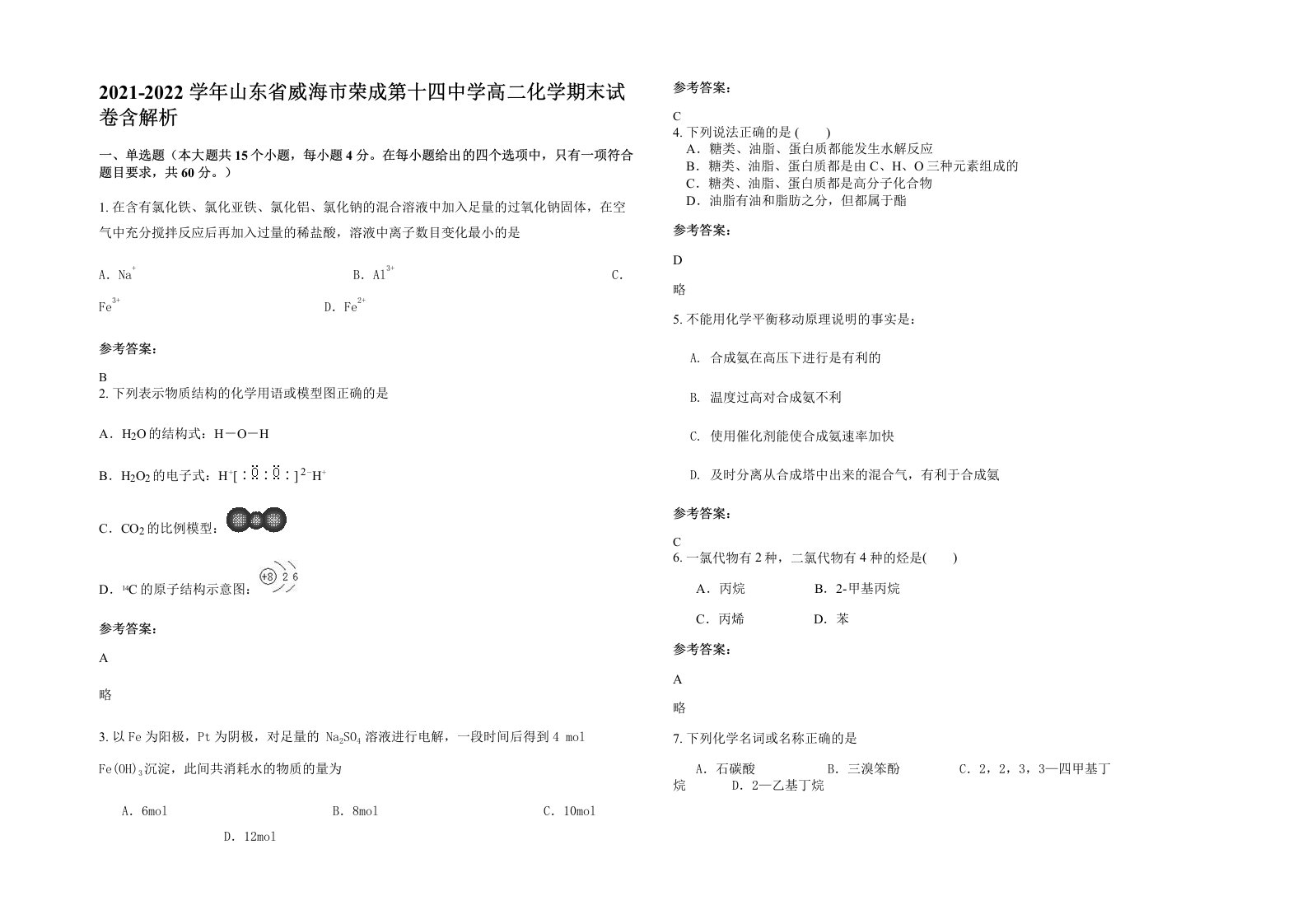 2021-2022学年山东省威海市荣成第十四中学高二化学期末试卷含解析