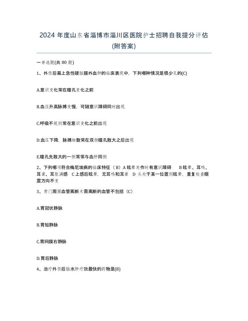 2024年度山东省淄博市淄川区医院护士招聘自我提分评估附答案