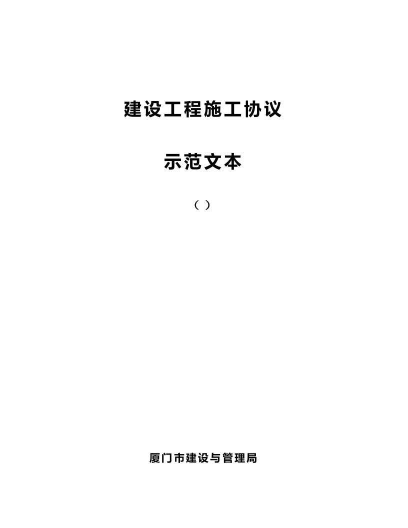 新版建设工程施工合同示范文本