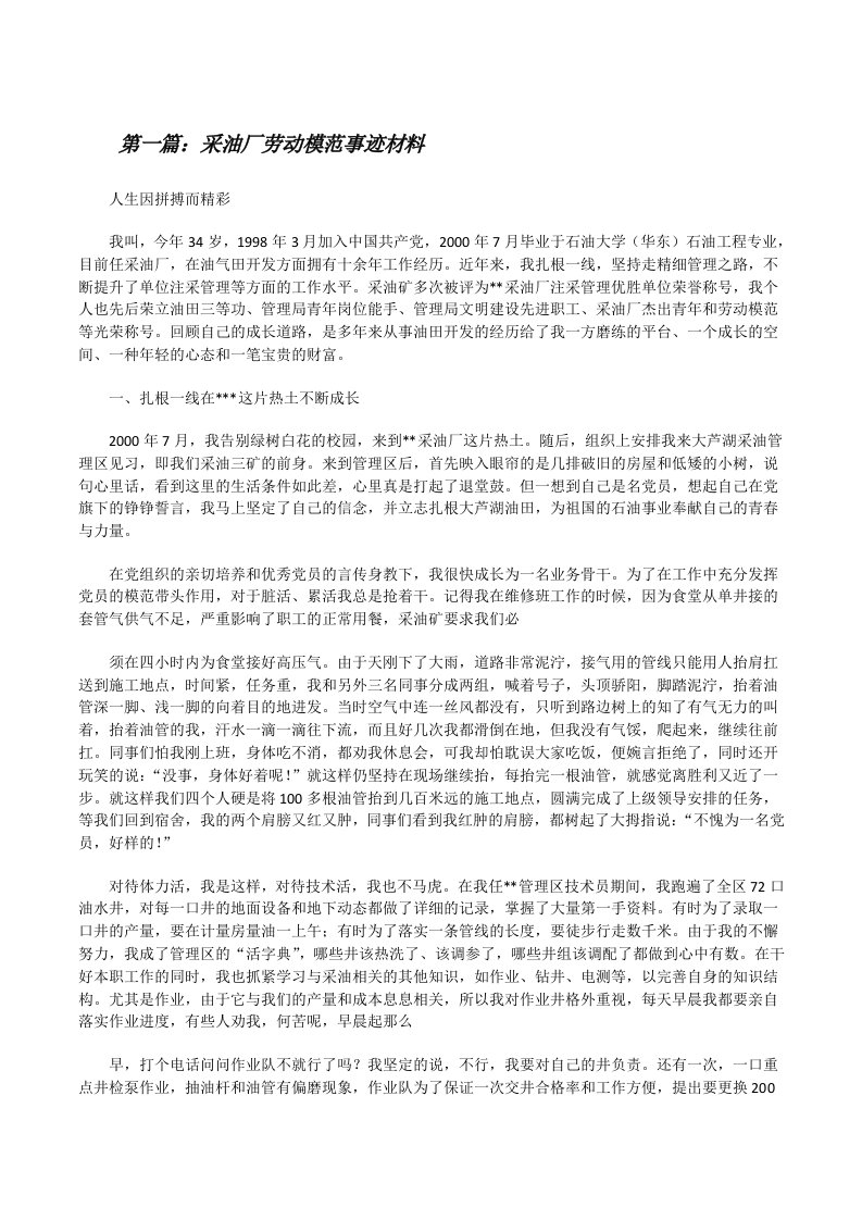 采油厂劳动模范事迹材料[修改版]