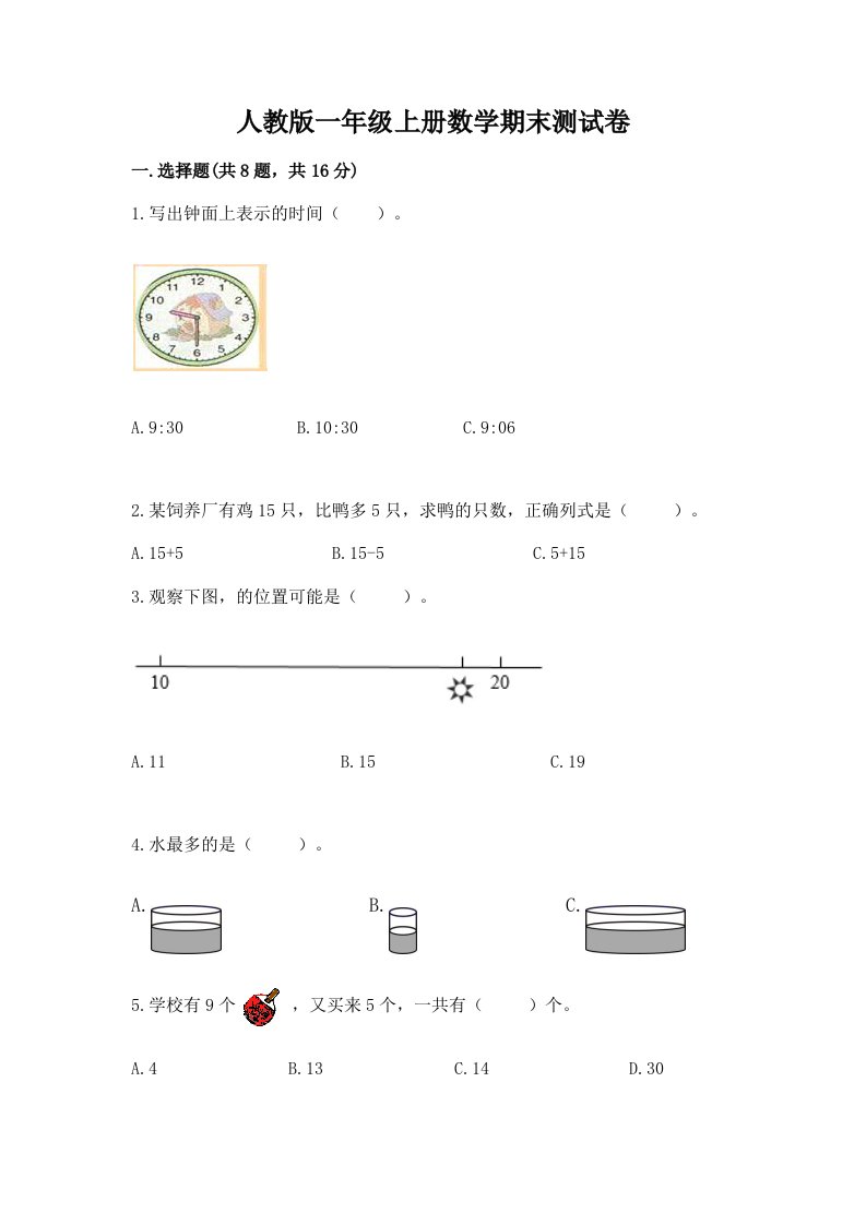 人教版一年级上册数学期末测试卷（历年真题）