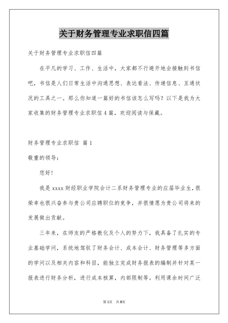 关于财务管理专业求职信四篇例文