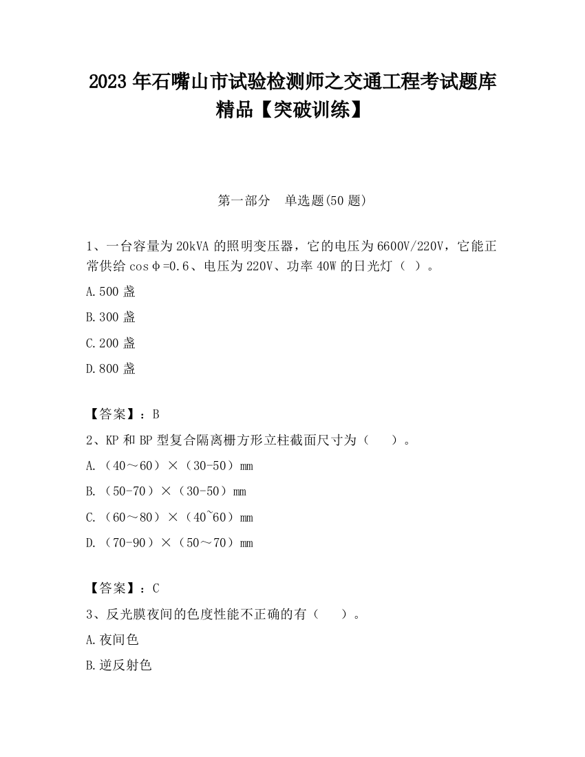 2023年石嘴山市试验检测师之交通工程考试题库精品【突破训练】