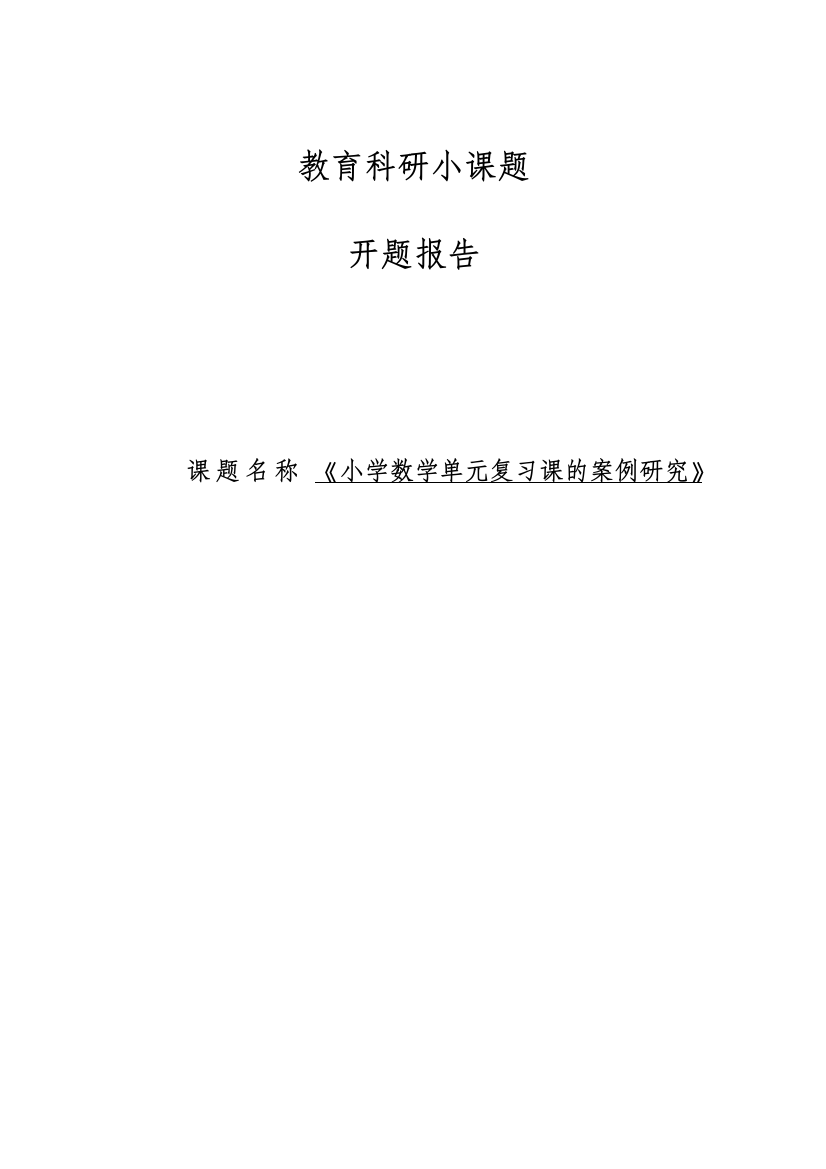 小学数学单元复习课的案例研究报告