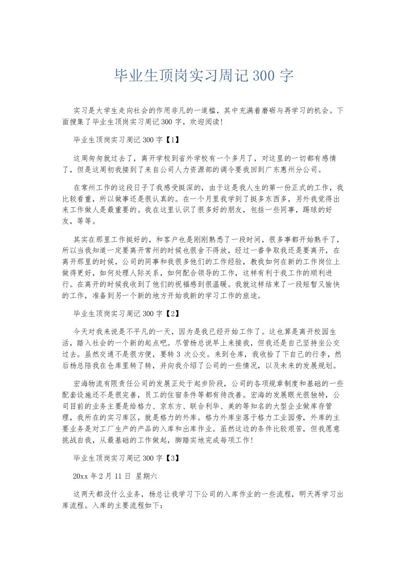 总结报告毕业生顶岗实习周记300字