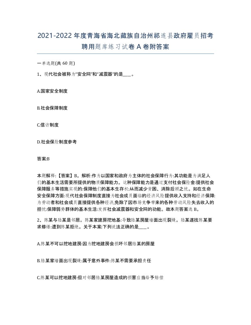 2021-2022年度青海省海北藏族自治州祁连县政府雇员招考聘用题库练习试卷A卷附答案