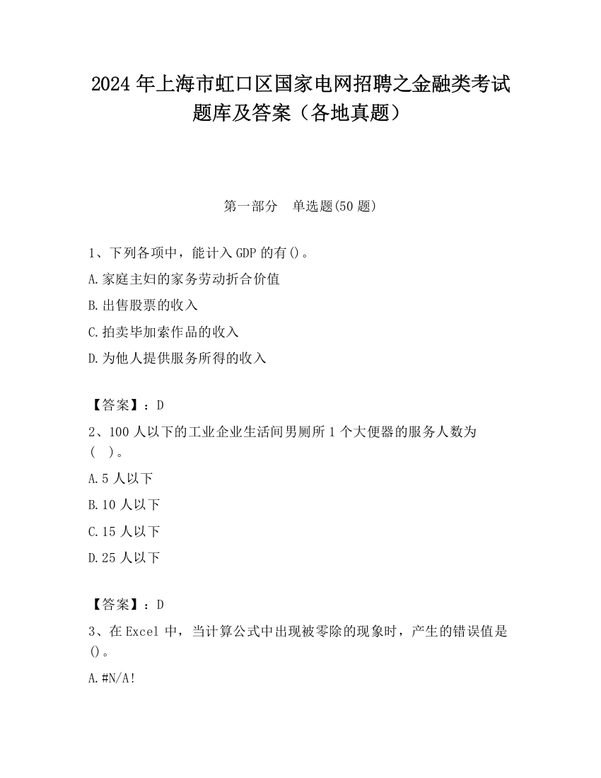 2024年上海市虹口区国家电网招聘之金融类考试题库及答案（各地真题）