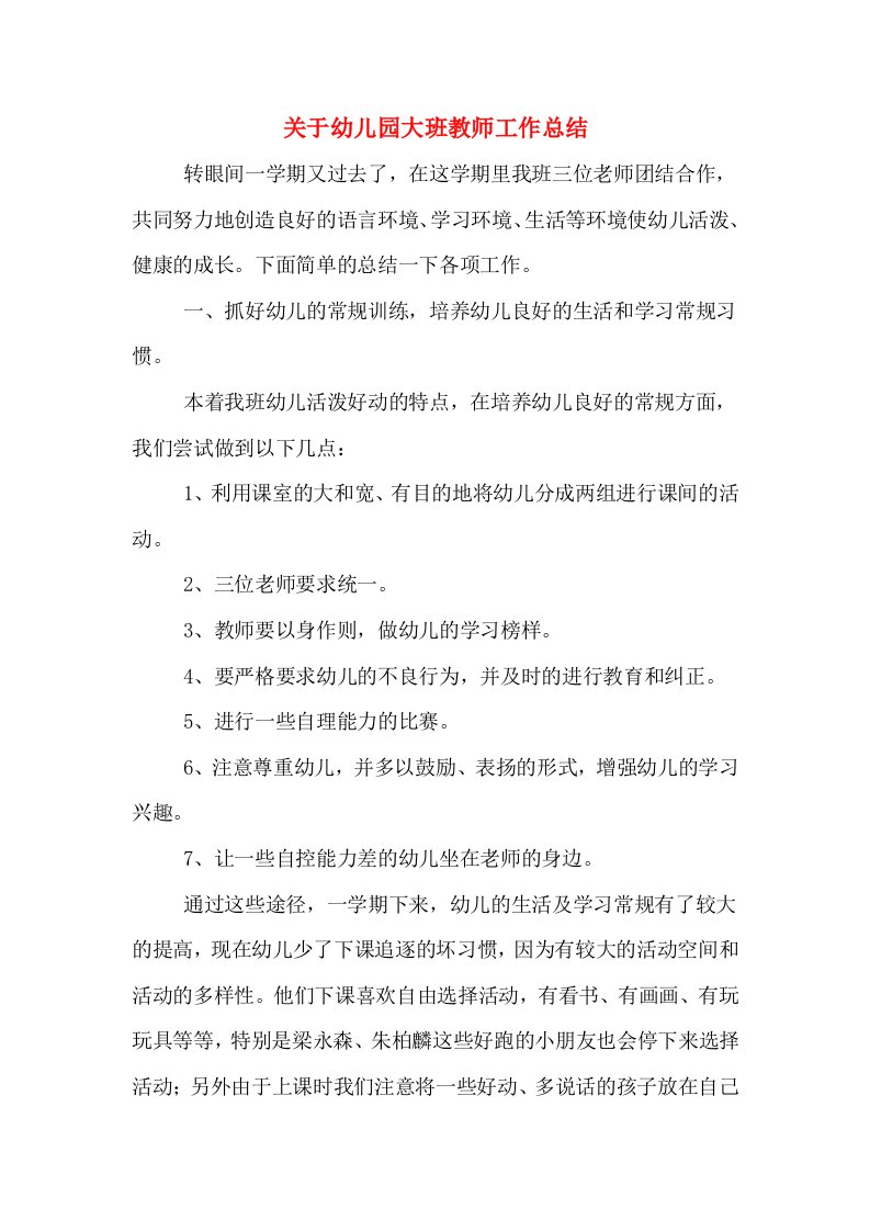 关于幼儿园大班教师工作总结