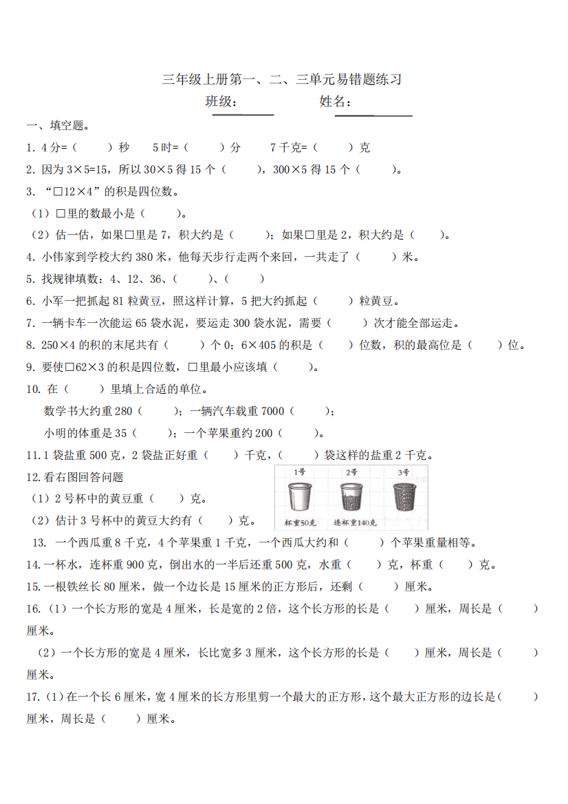 苏教版三年级上册数学第一至三单元错题训练(试题)