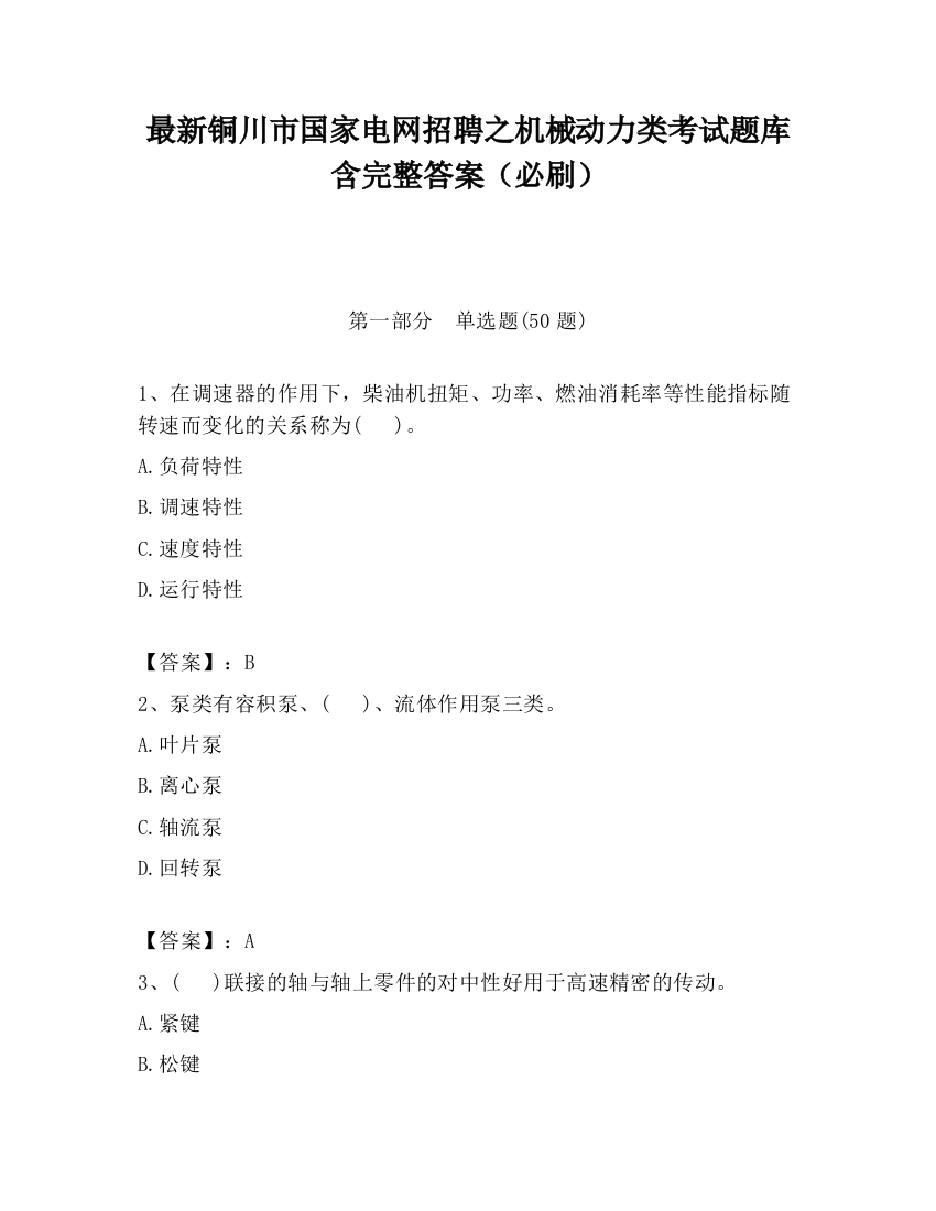 最新铜川市国家电网招聘之机械动力类考试题库含完整答案（必刷）