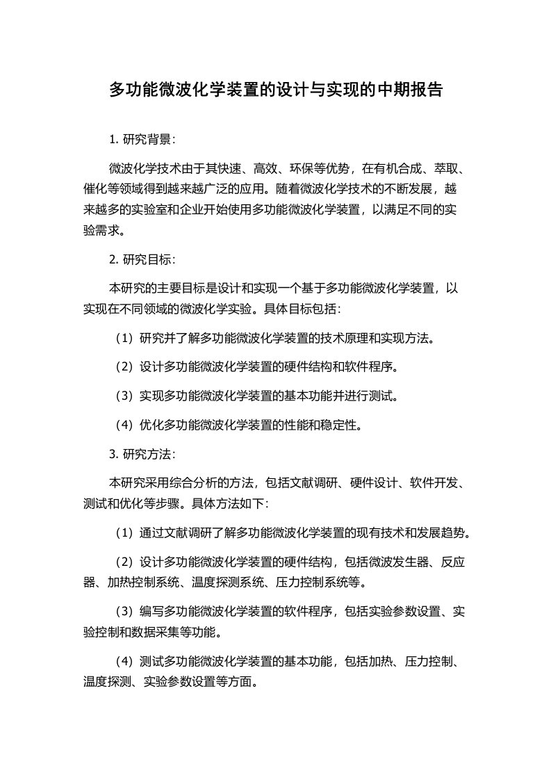 多功能微波化学装置的设计与实现的中期报告