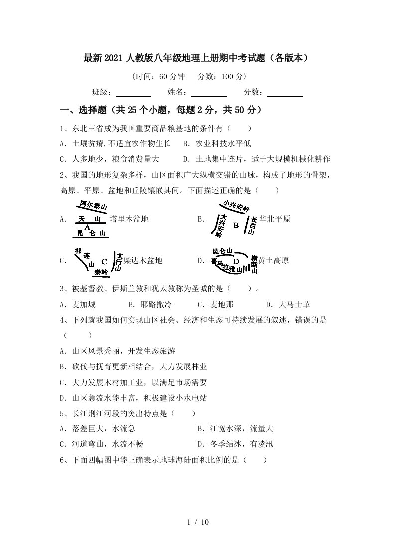 最新2021人教版八年级地理上册期中考试题各版本