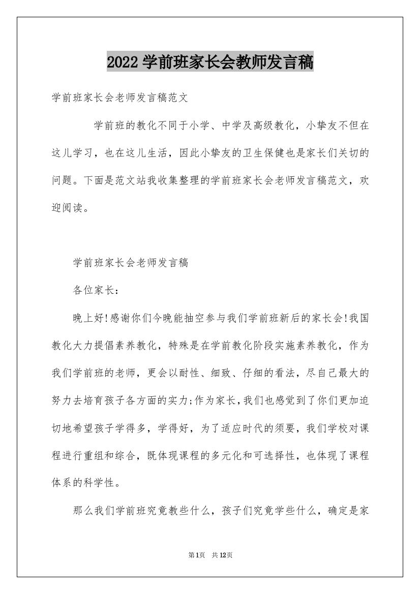 2022学前班家长会教师发言稿_1